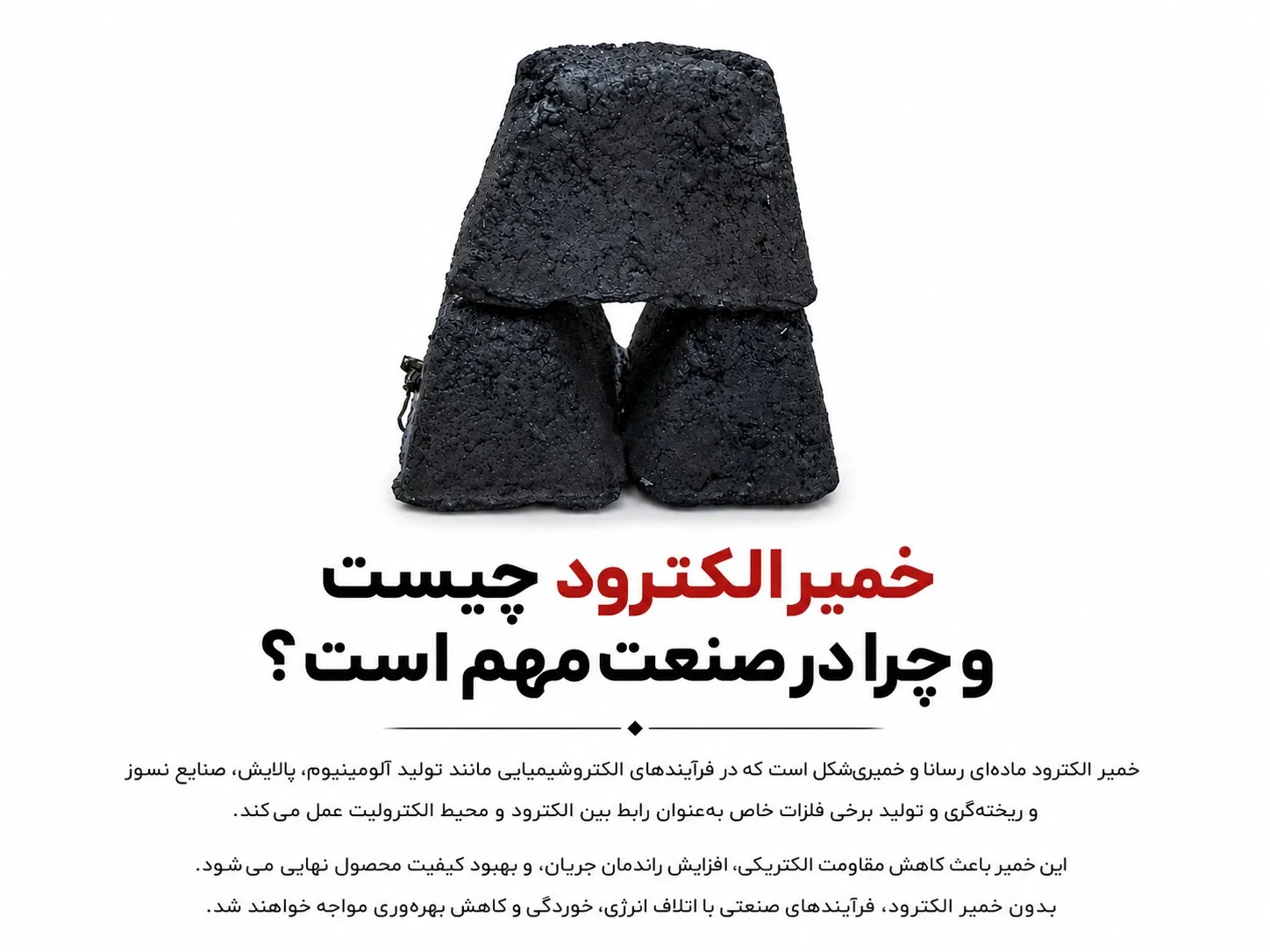 خمیر الکترود چیست و چرا در صنعت مهم است؟
