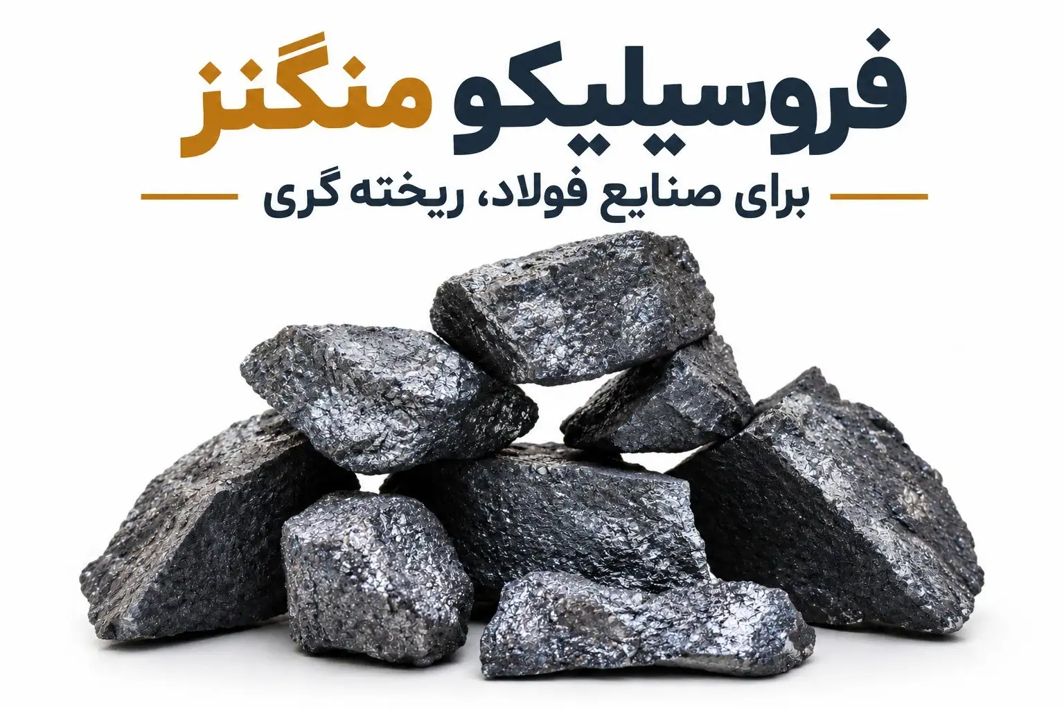 فروسیلیکو منگنز برای صنایع فولاد و ریخته‌ گری